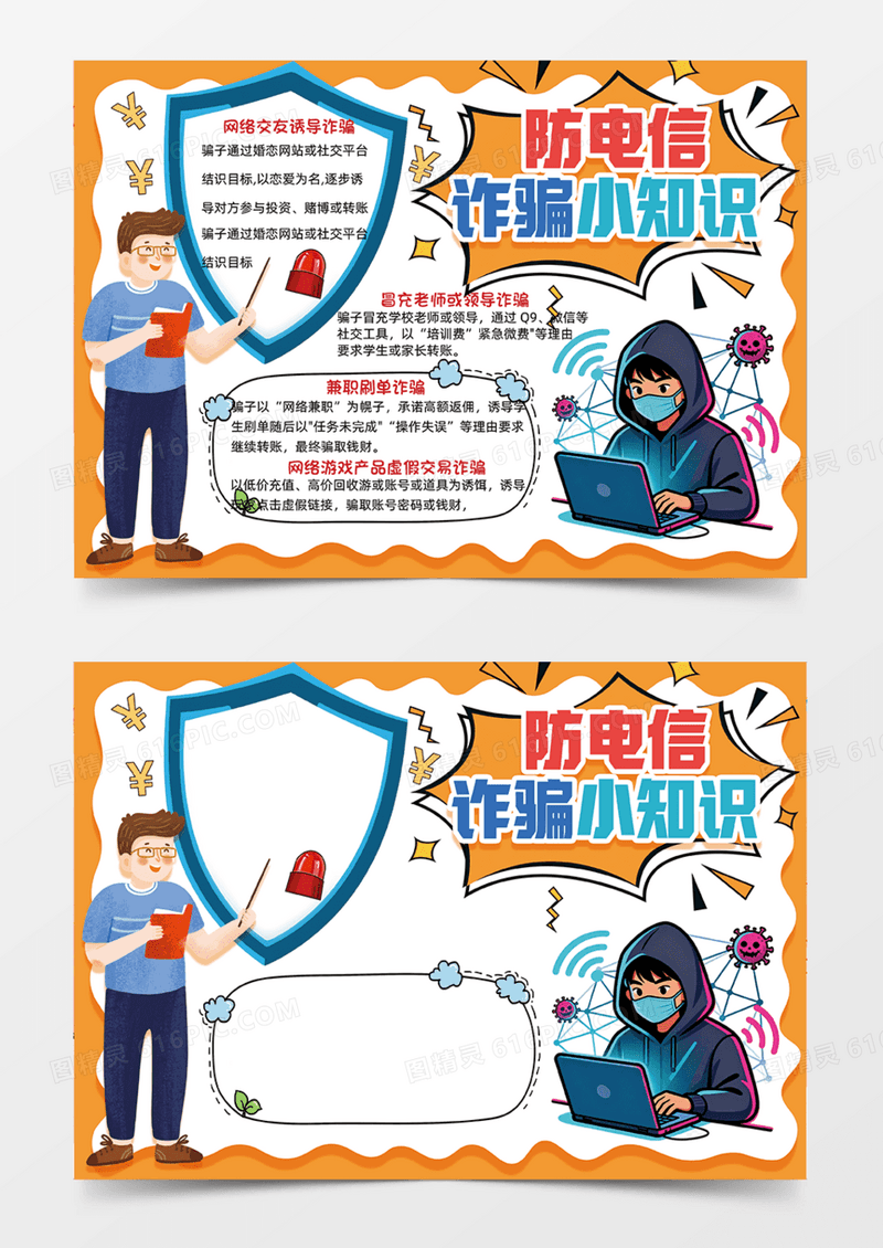 橙色防电信诈骗小知识可爱插画设计电脑手抄报