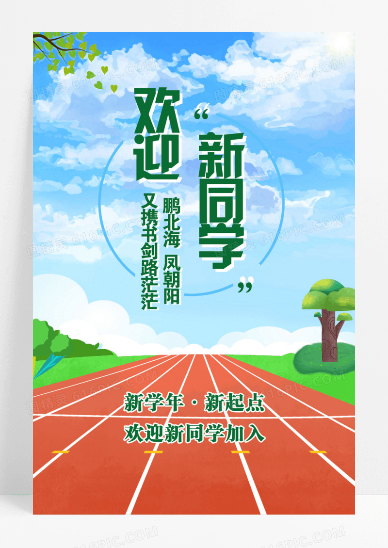 蓝色小清新开学新学年欢迎新同学海报