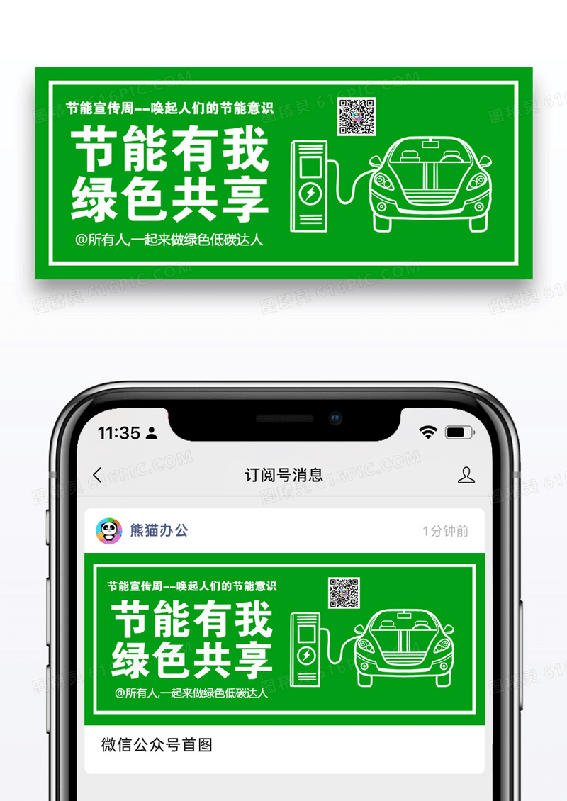 节能宣传周公众号封面配图图片设计