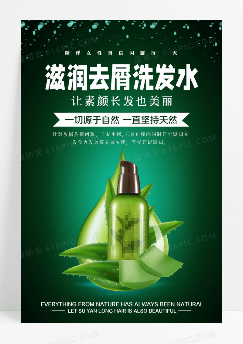 时尚洗发水护发化妆品生活用品滋润去屑洗发水宣传海报设计