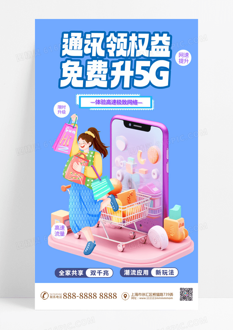 蓝色简约创新大气5g业务通讯宽带手机海报创意海报设计