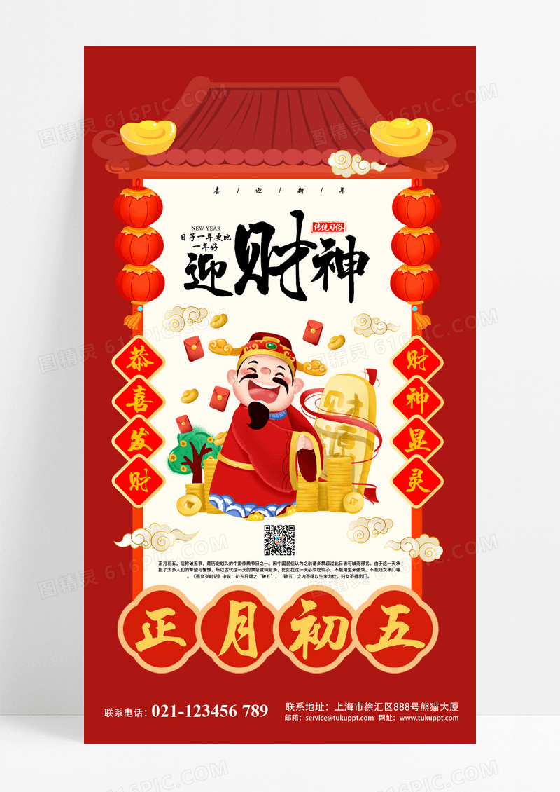 红色大年初五迎财神海报新年习俗过年习俗春节习俗系列图