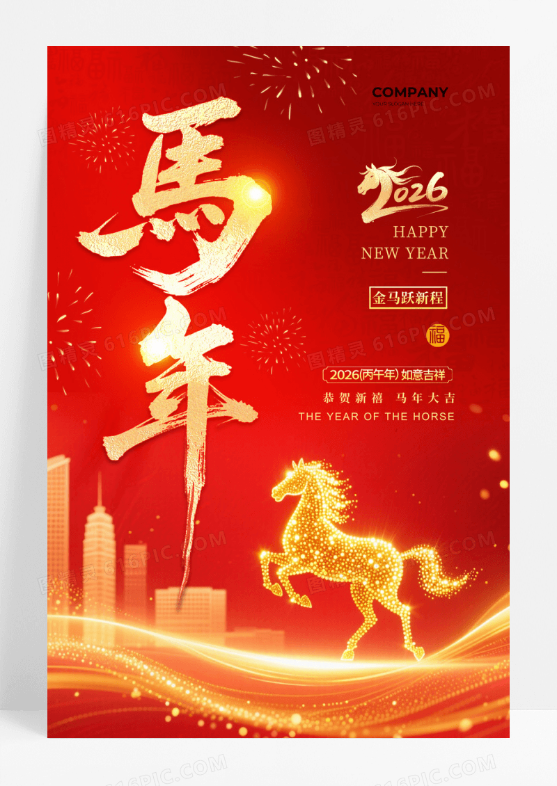 红金鎏金2026马年贺岁海报