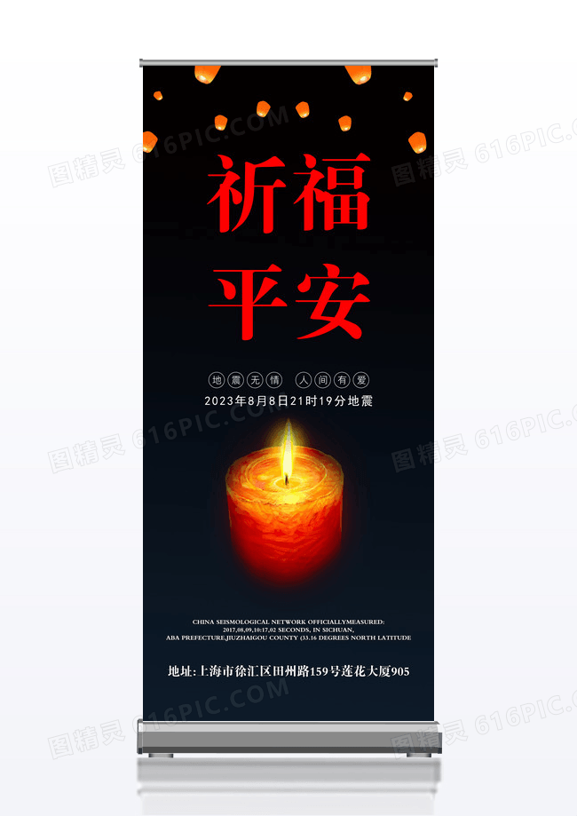 九寨沟祈福平安展架