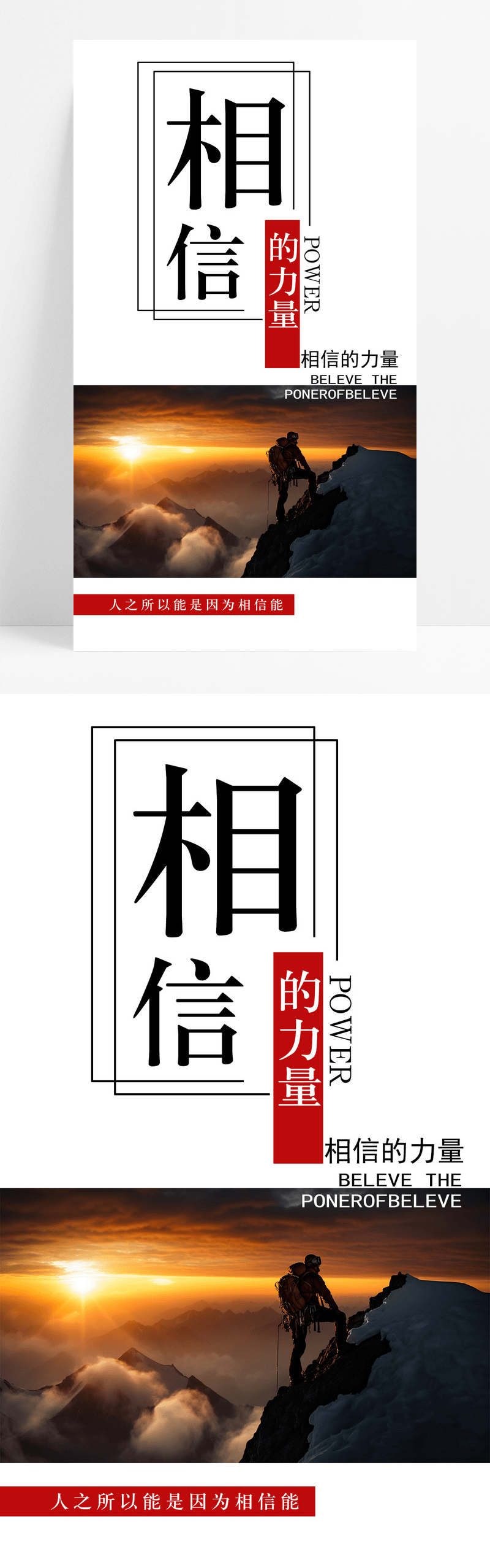 相信的力量手机海报配图图片图片免费下载_高清PNG素材_编号1m2uxeqrz_图精灵
