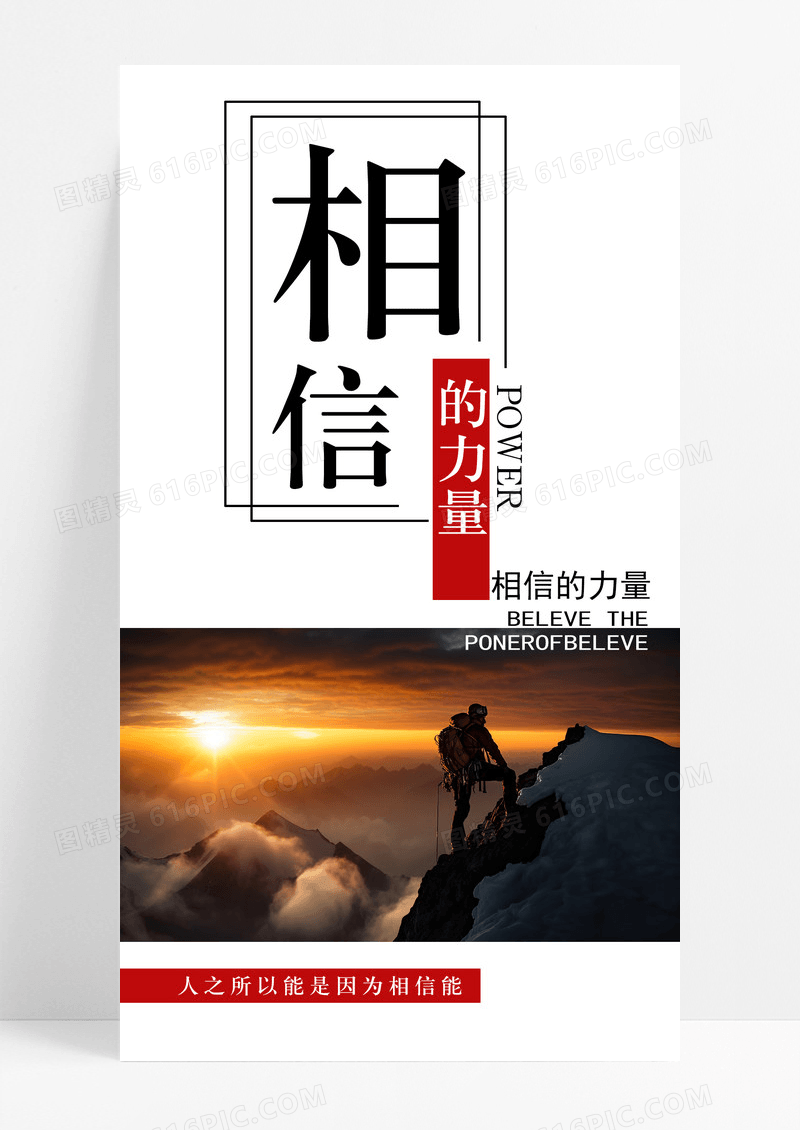相信的力量手机海报配图图片