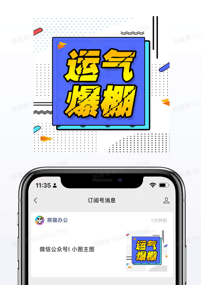 几何点线背景公众号次图小图新媒体运气爆棚海报