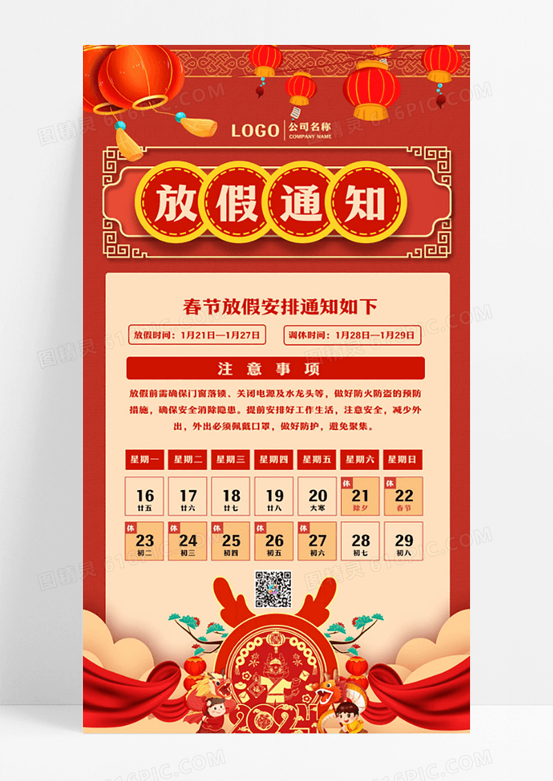 红色春节放假通知手机文案海报