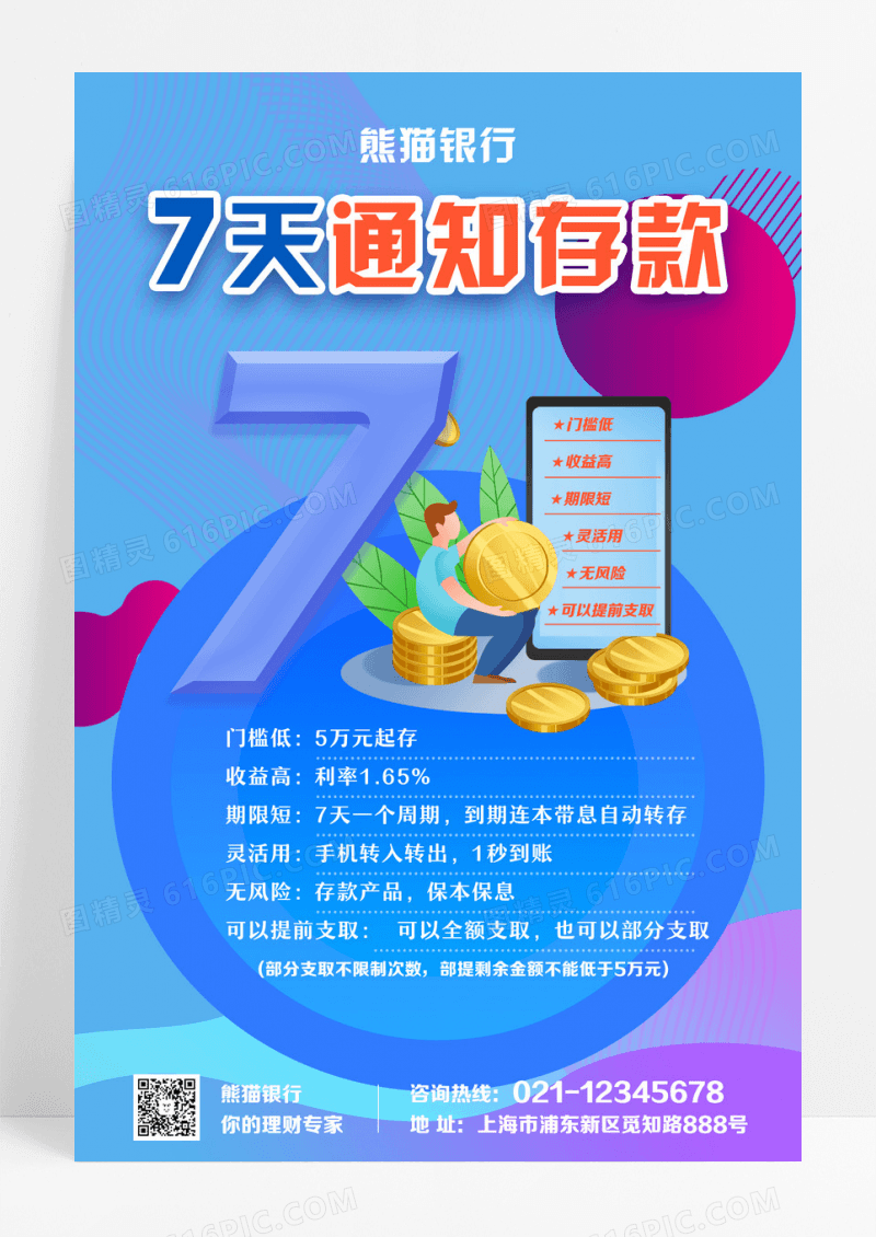 蓝色银行海报7天通知存款海设计