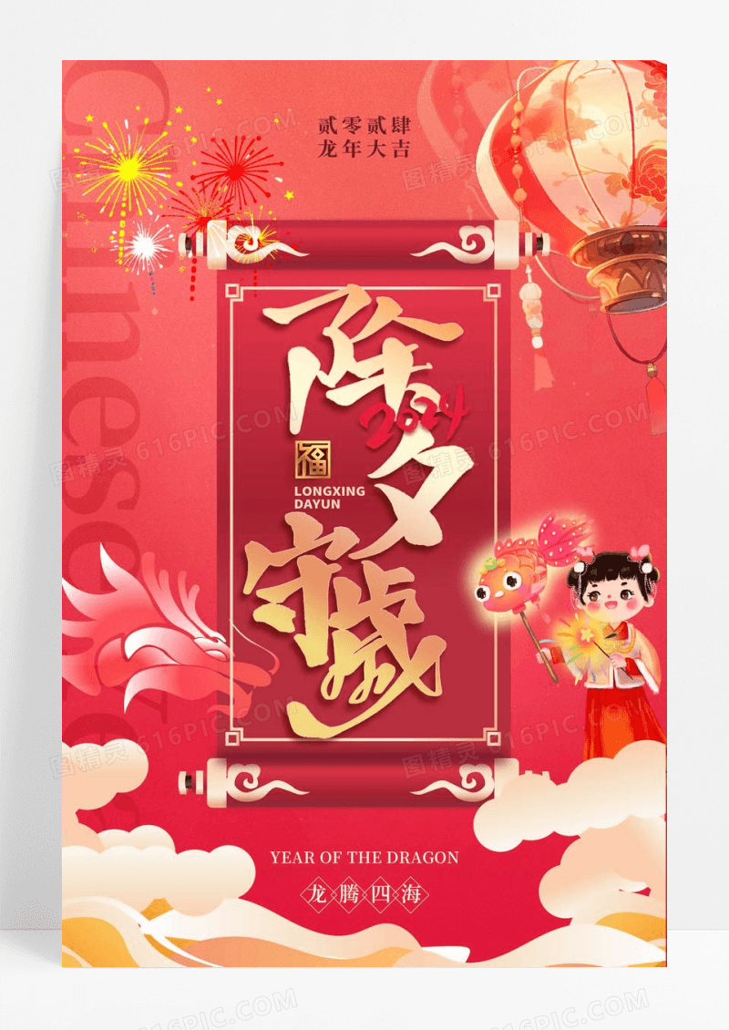 2024年除夕守岁龙年新年海报