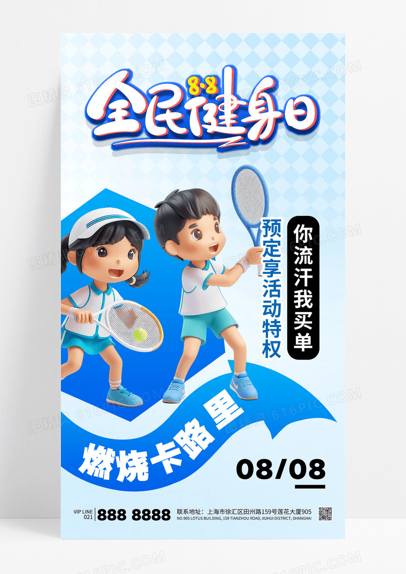 蓝色简约全民健身日运动减肥减脂训练营海报