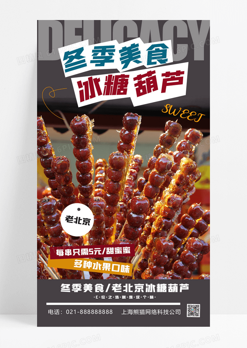 实拍风甜蜜冰糖葫芦冬季美食海报