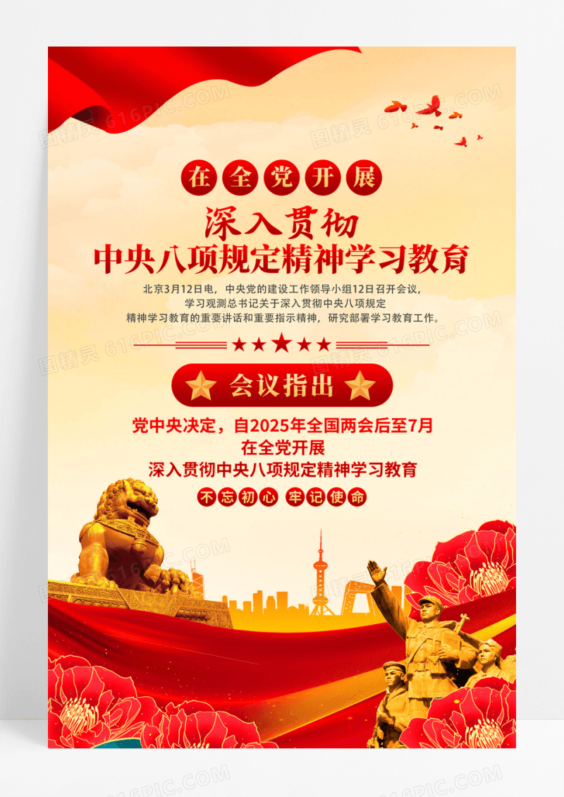 红色党政中央八项规定精神学习教育海报