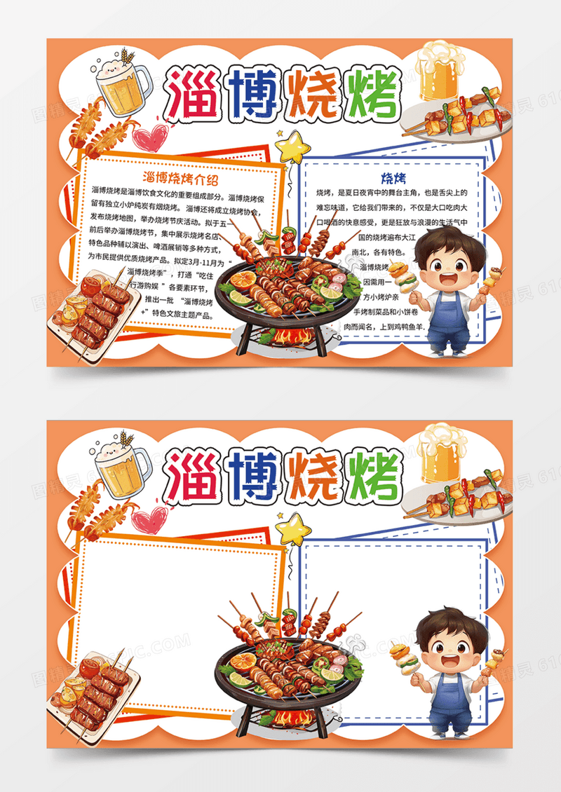 橙色淄博烧烤美食餐饮手绘手抄报