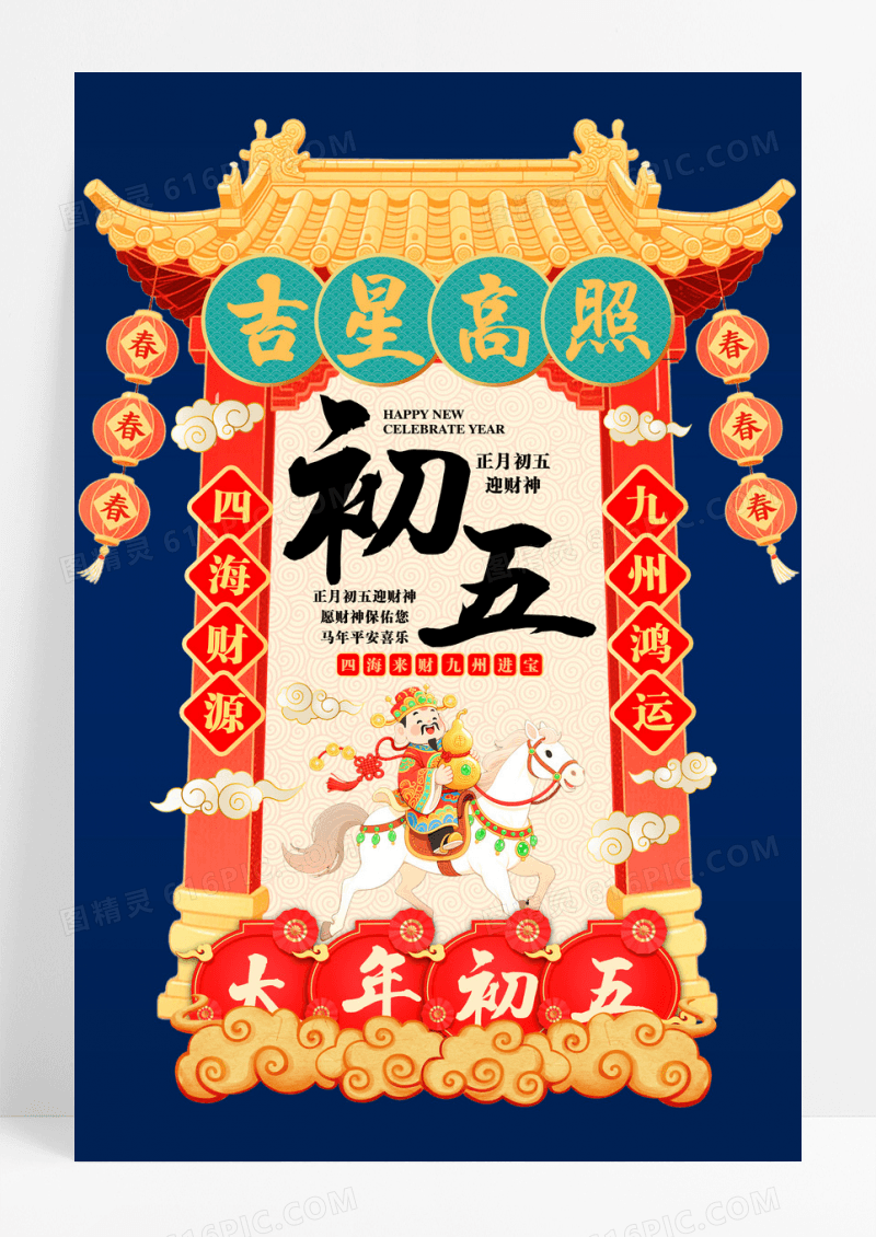 蓝色国潮大年初五迎财神海报新年春节习俗年俗系列
