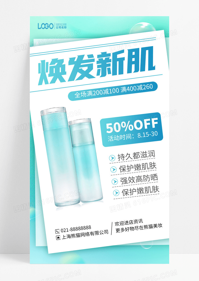 简约时尚护肤品促销手机海报