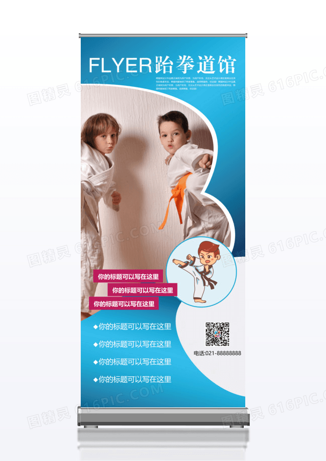 跆拳道馆宣传x展架易拉宝设计