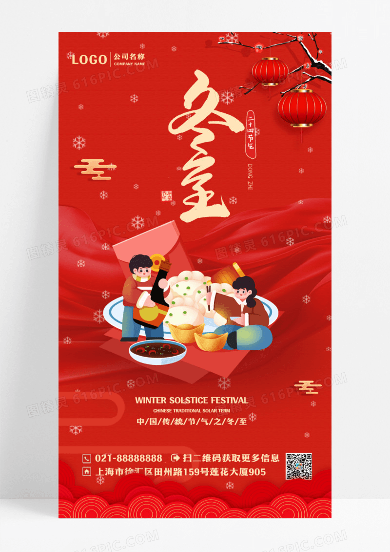 红色简约二十四节气冬至手机宣传海报设计
