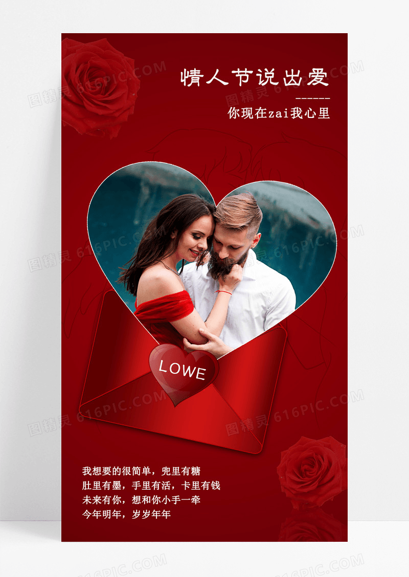 红色玫瑰花爱心背景情人节说出爱手机文案海报