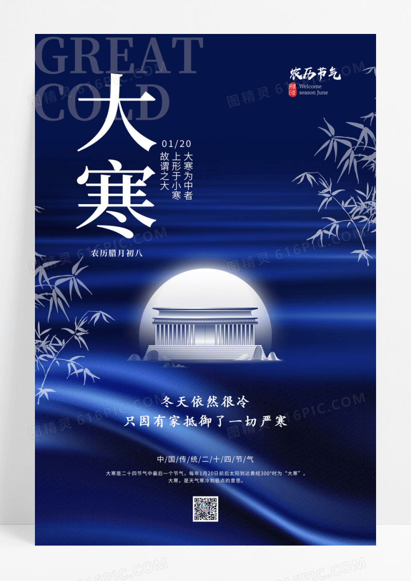 蓝色高端房地产行业节日节气大寒海报