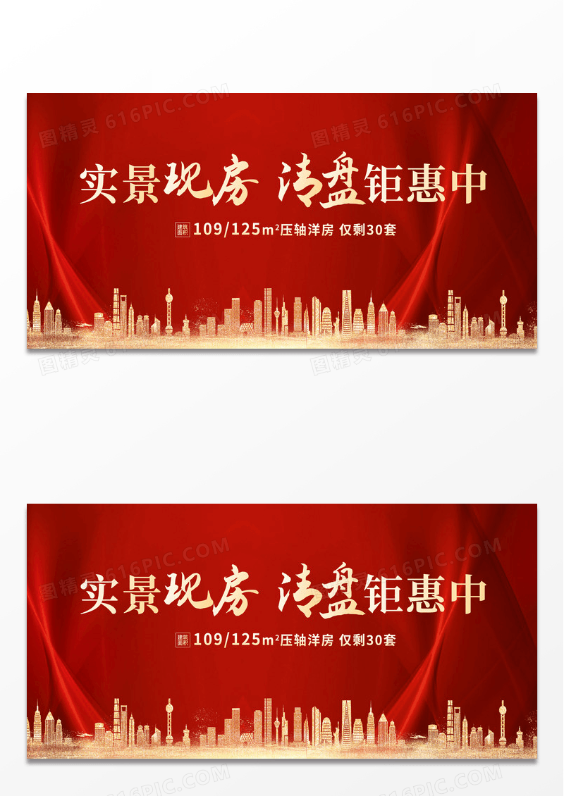 红色金色大气房地产清盘展板
