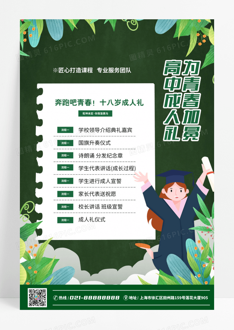 绿色高中成人礼宴会流程海报背景成人礼海报