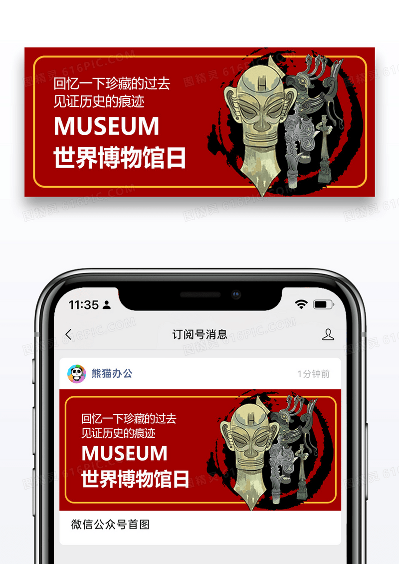 世界博物馆日微信公众号封面图片设计