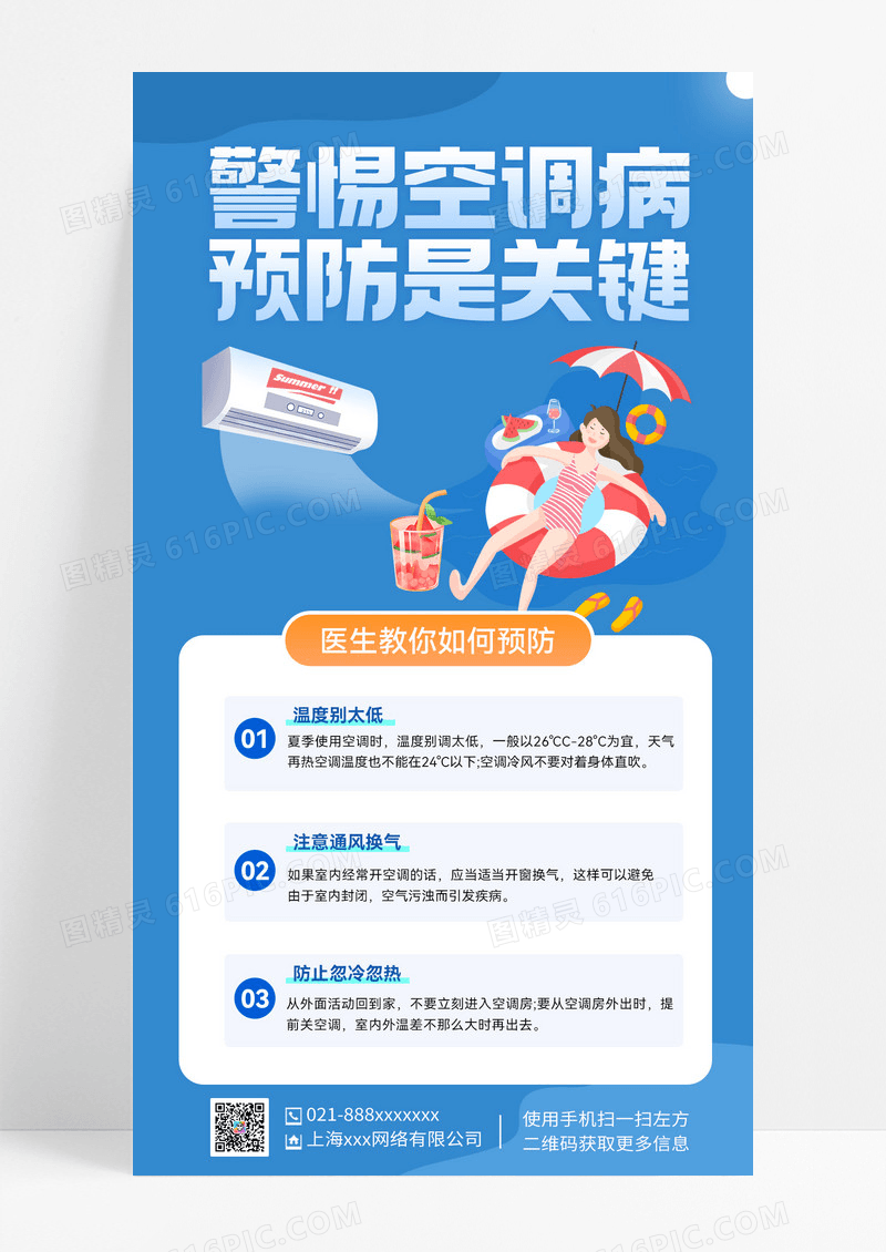 蓝色背景夏季警惕空调病预防科普海报