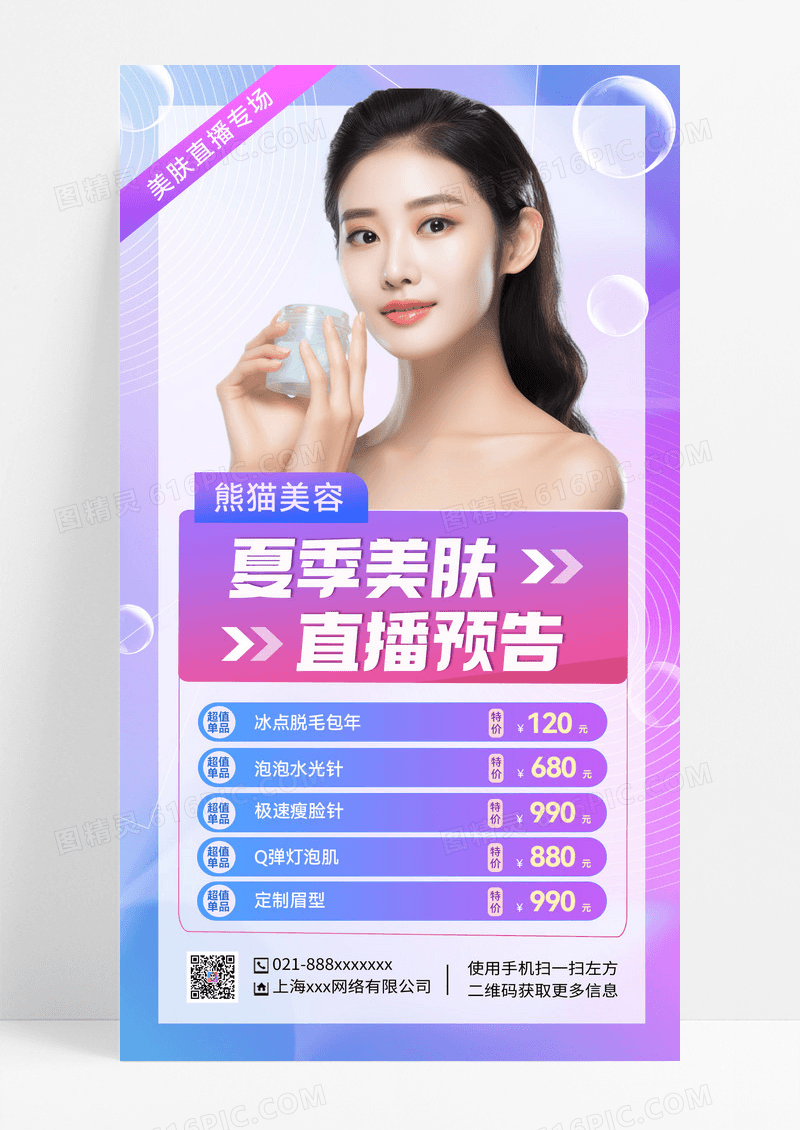蓝紫渐变背景美容直播宣传海报直播宣传海报