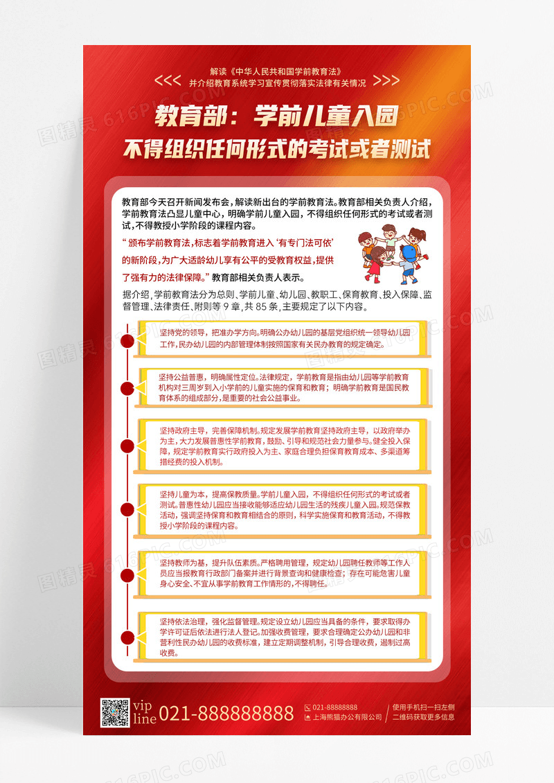红色创意插画学前教育法新闻政策解读手机宣传海报