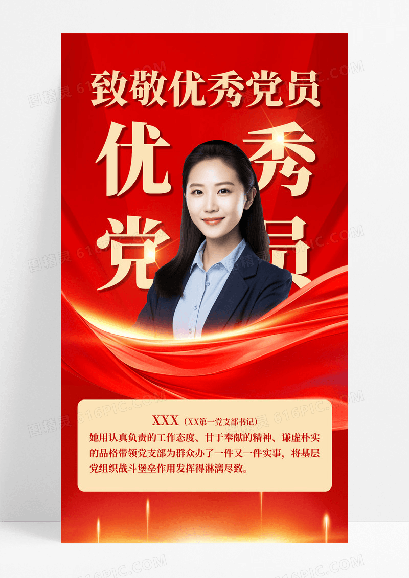 红金党政党建致敬优秀党员海报