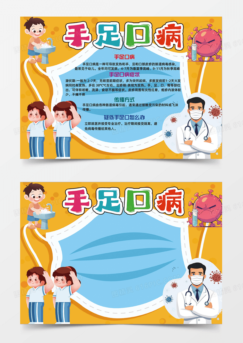 橙色预防手足口病橙色背景洗手卫生口罩手抄报