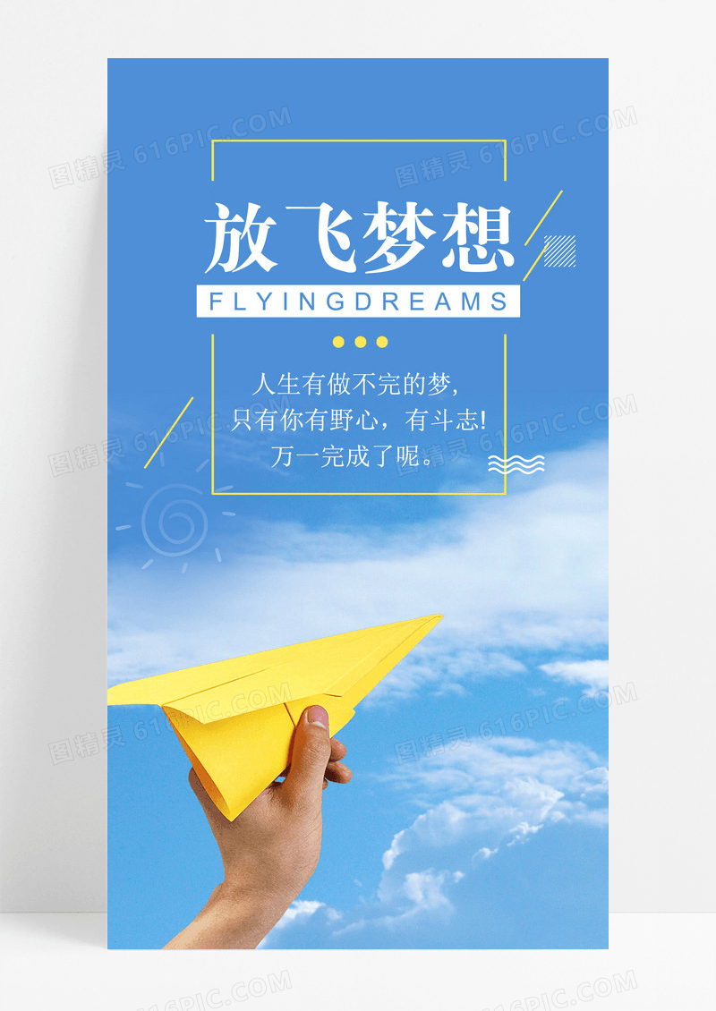 放飞梦想飞机手机海报配图图片