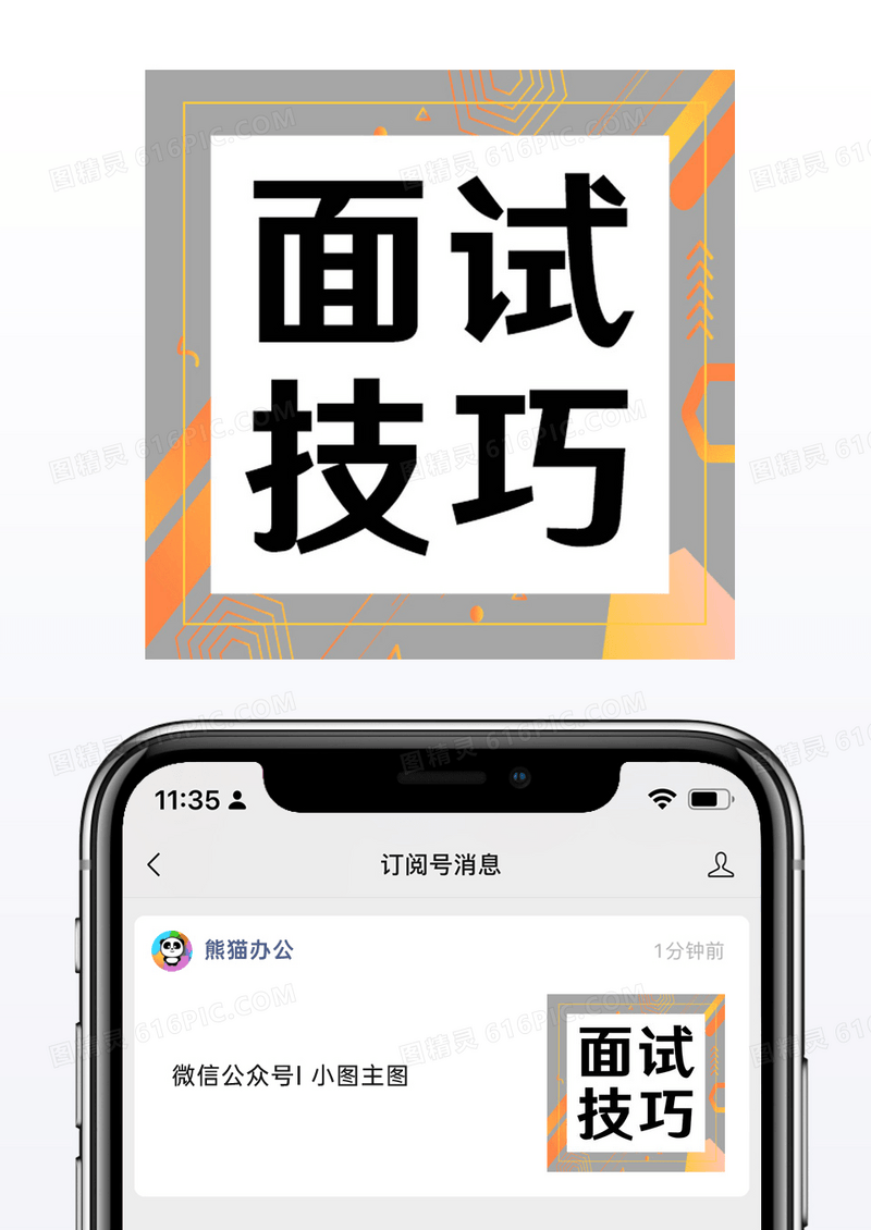 几何黄灰色职场面试技巧分享微信公众号小图矢量