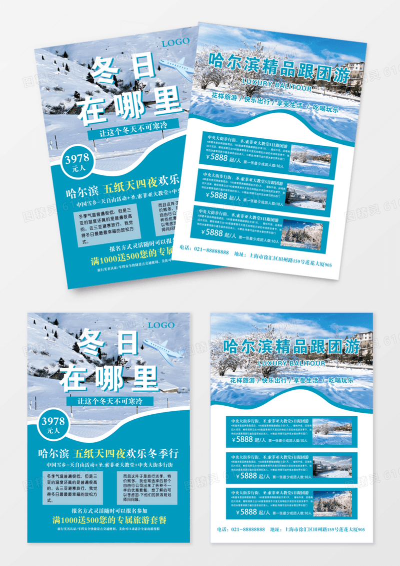 冬天淡绿色哈尔滨团购旅游宣传单