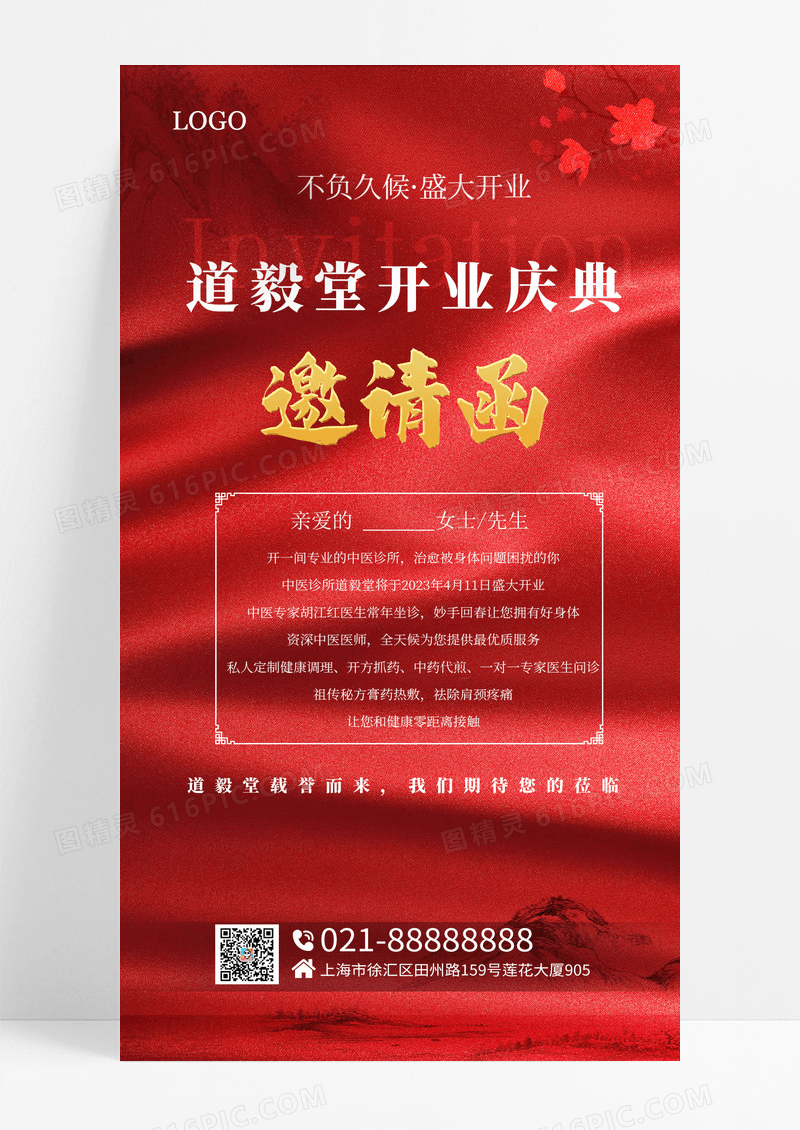 红色传统邀请函诊所开业邀请函海报