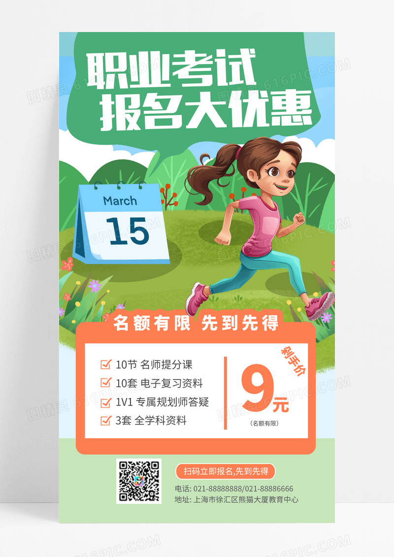 职业考试大优惠报名海报设计
