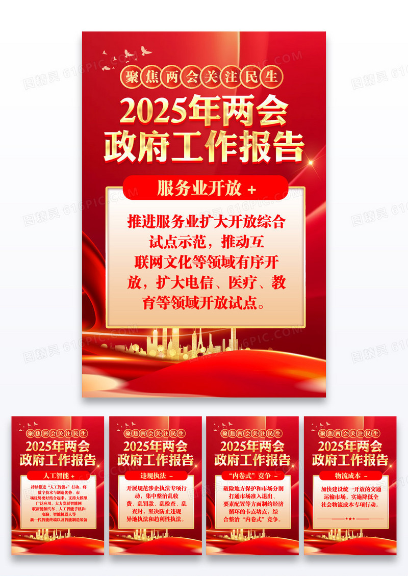 红色2025年两会工作报告套图两会套图宣传文案海报