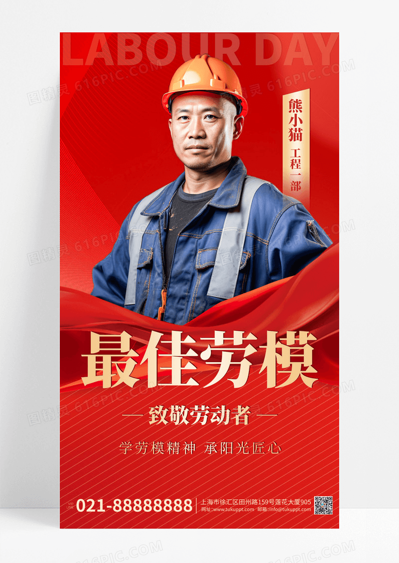 红色简约大气五一劳动节劳模评选海报