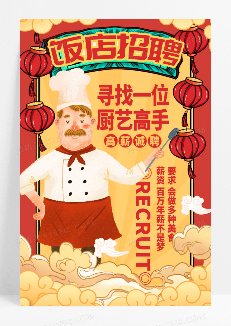 中式创意饭店招聘厨师招聘宣传海报