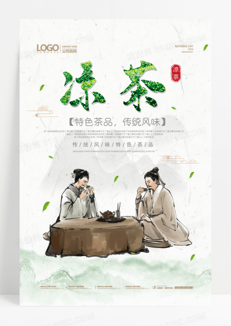 古风凉茶宣传海报