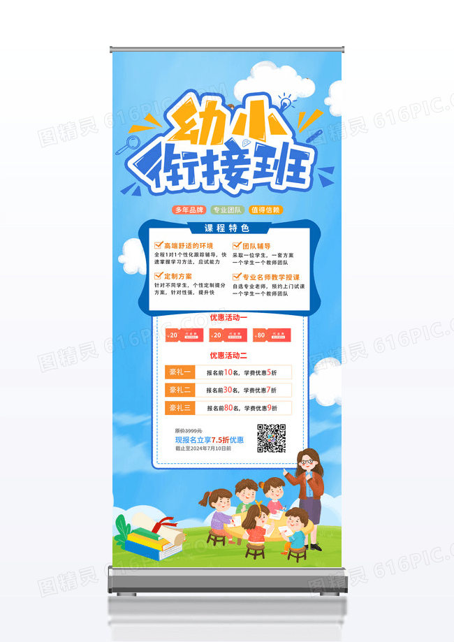 蓝色清新卡通幼小衔接班宣传展架