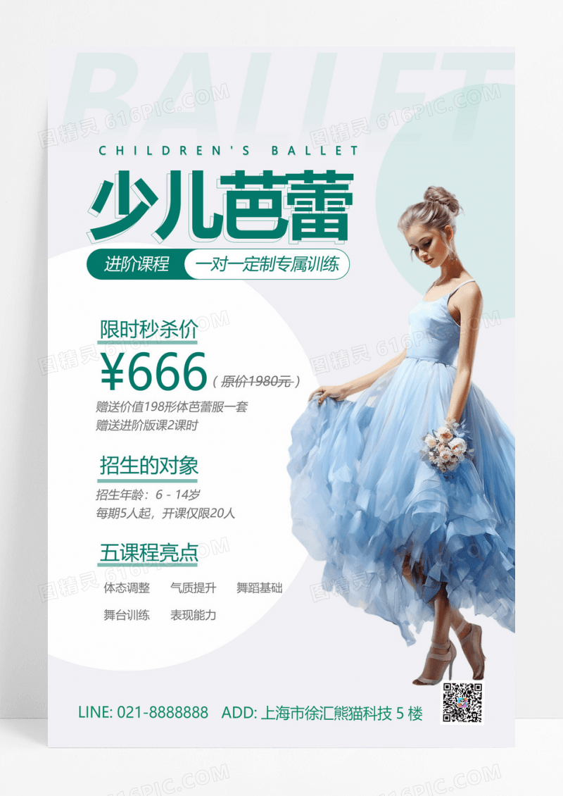 简约舞蹈招生少儿芭蕾进阶课程训练手机文案海报