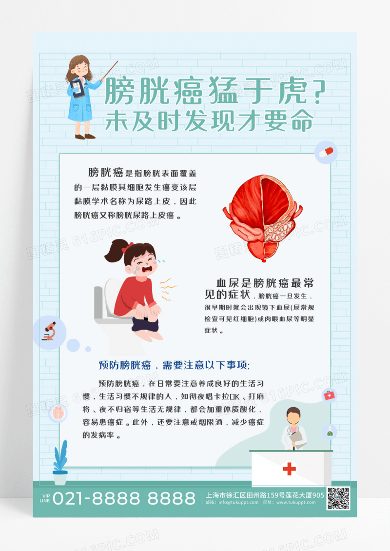 膀胱癌科普知识海报