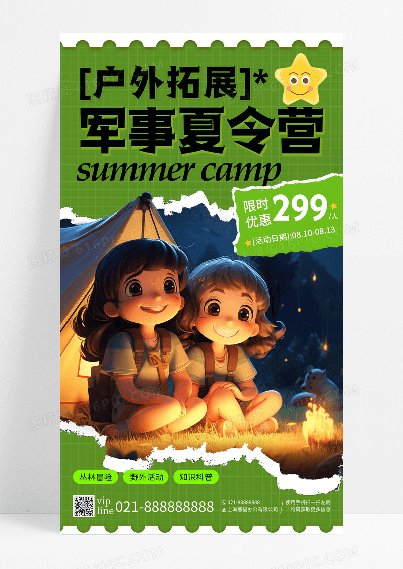 绿色拼贴风军事夏令营手机宣传海报