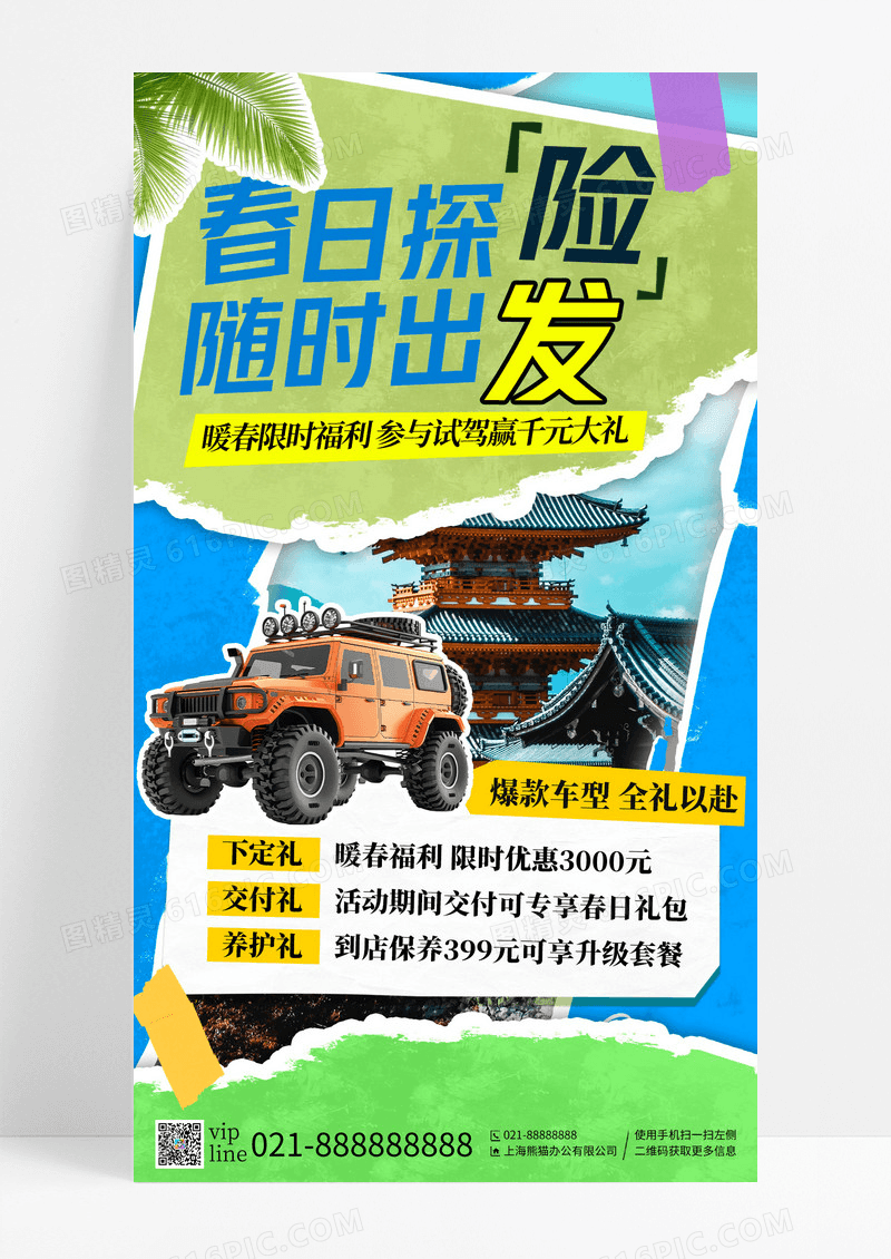 绿色撕纸风春日探险随时出发汽车促销手机宣传海报
