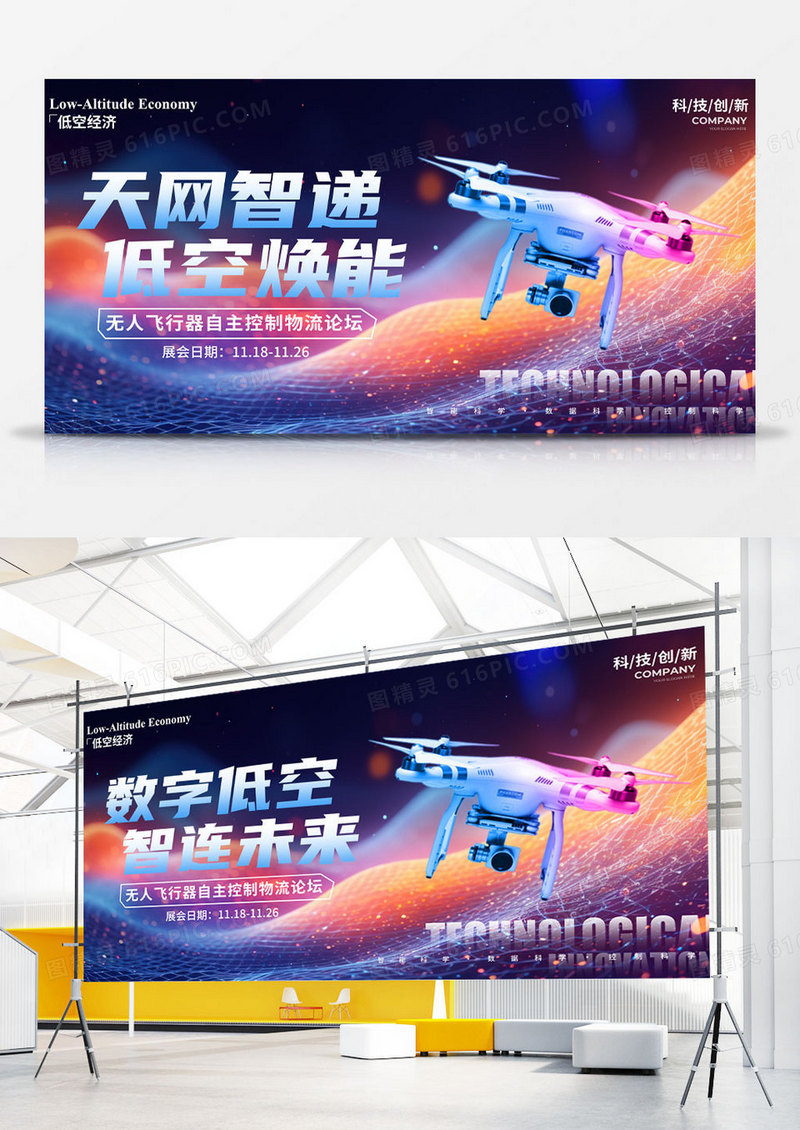 渐变色赛博朋克风格天网智递无人机展板
