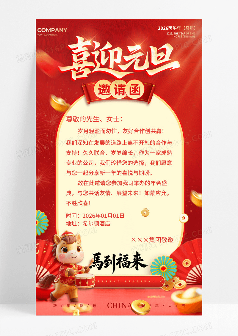 红色3D场景风2026马年元旦新年邀请函海报