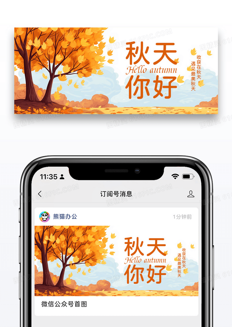 你好秋天时尚插画公众号封面配图图片