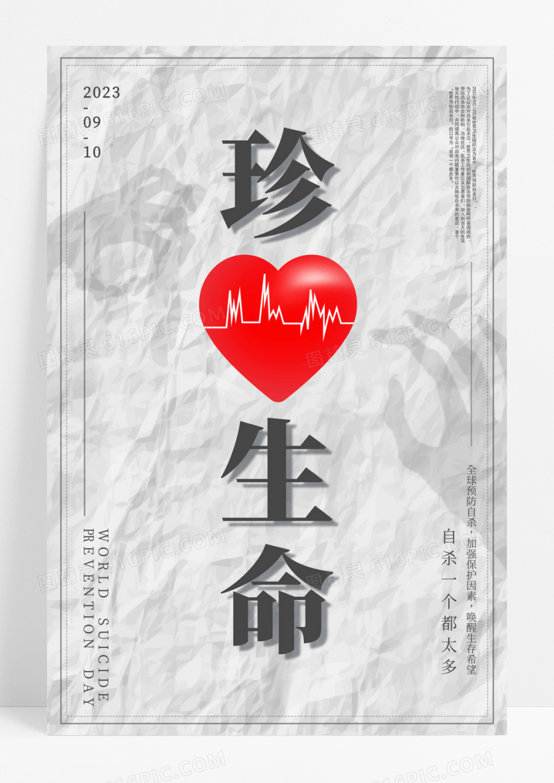 白色简约珍爱生命世界预防自杀日宣传海报